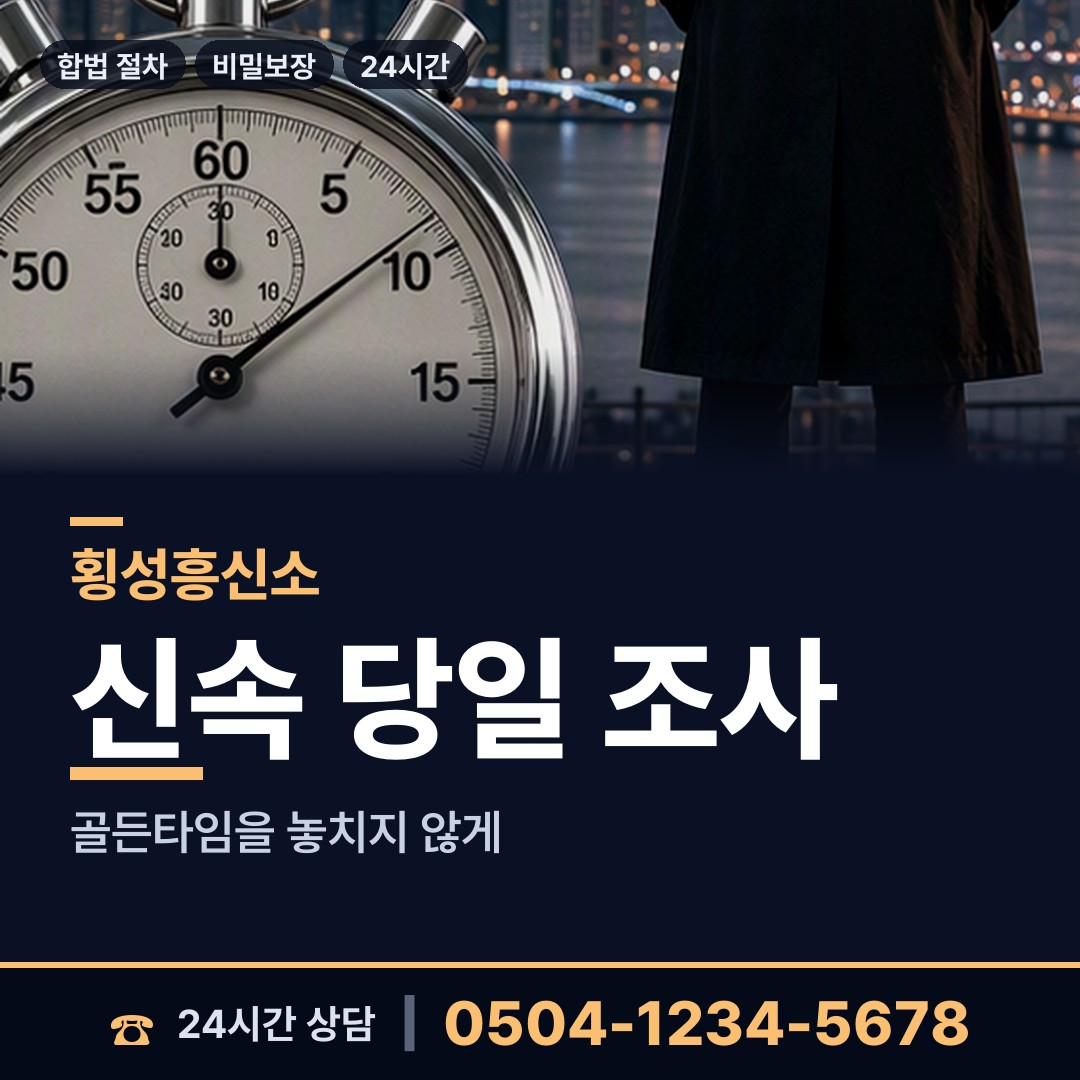 횡성 안흥면 탐정사무소비용 상담 안내