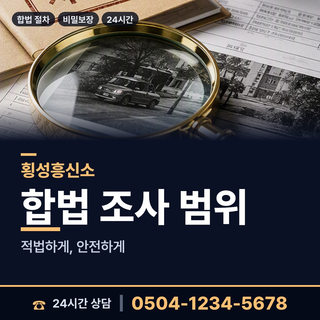 횡성 안흥면 탐정사무소 상담 안내
