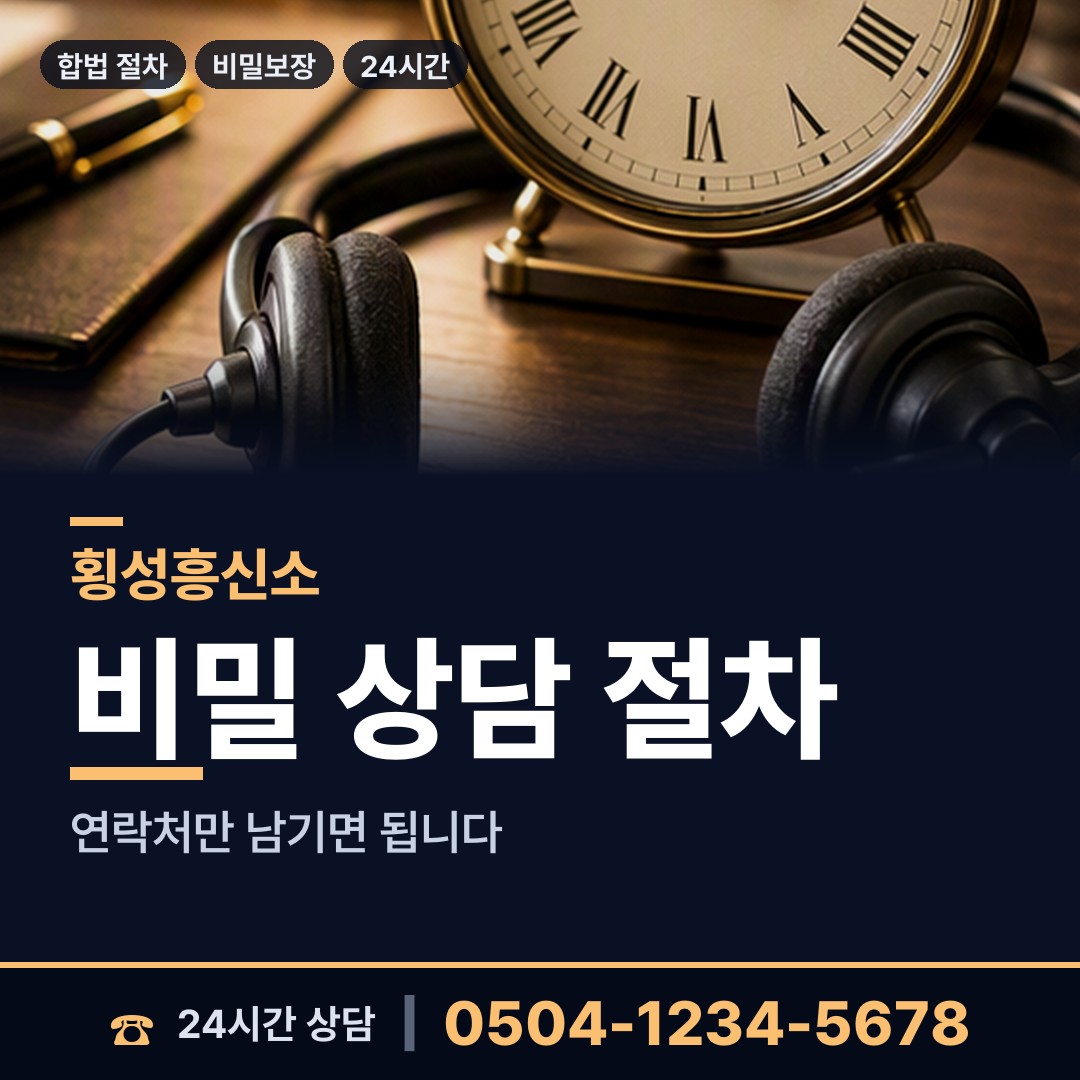 횡성 안흥면 흥신소어플 상담 안내