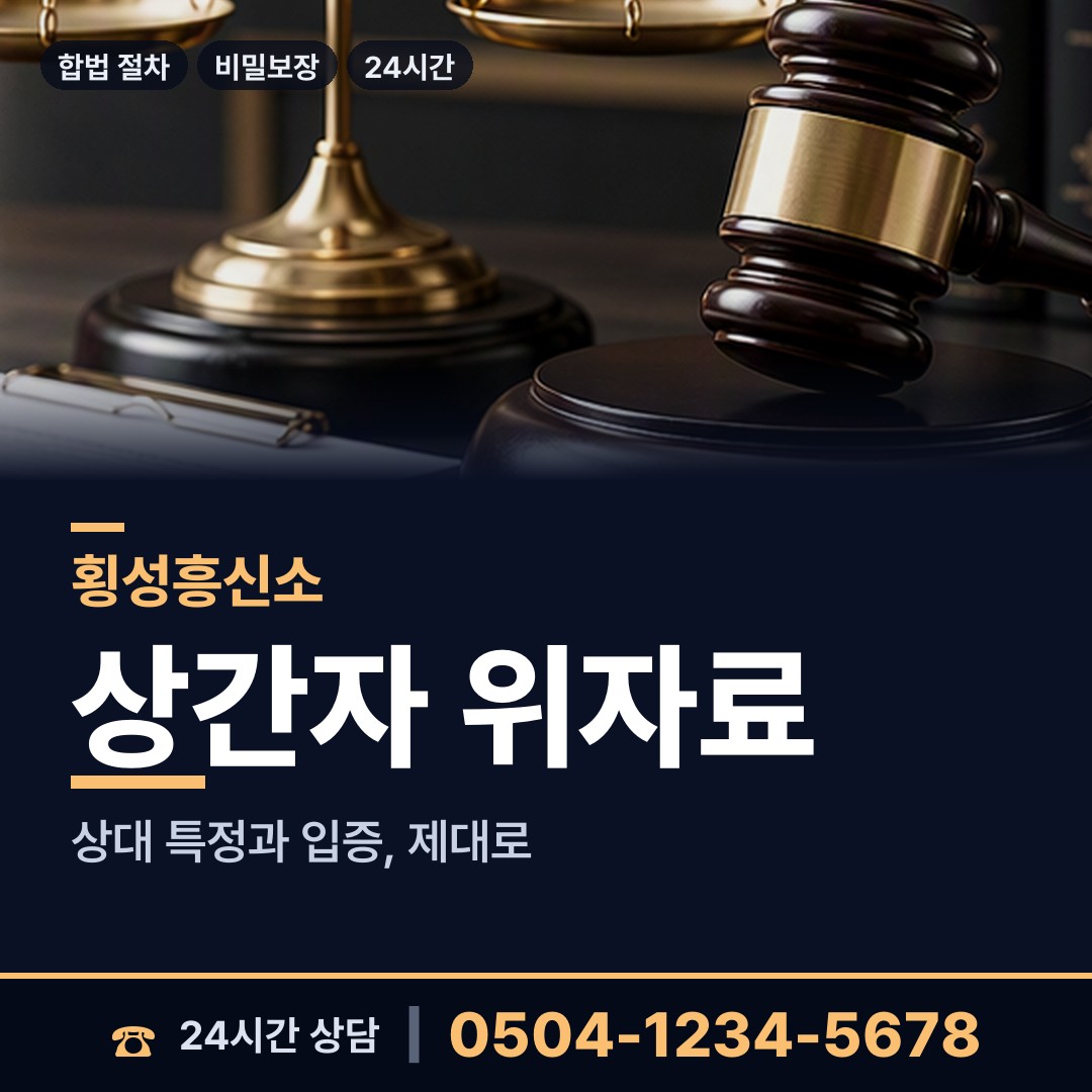 횡성 안흥면 배우자불륜 상담 안내